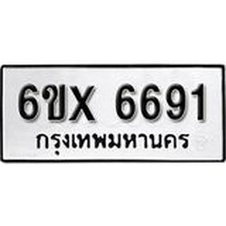 รับจองเลขทะเบียนรถ 6691– หมวดใหม่ (หมวดเก่าเรามีบริการ จากกรมขนส่ง)