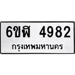 รับจองทะเบียนรถ 4982 หมวดใหม่ 6ขฬ 4982 ทะเบียนมงคล ผลรวมดี 36