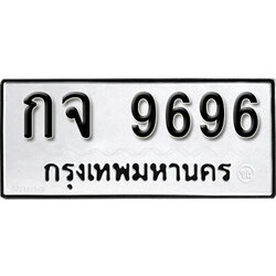 ทะเบียนรถ 9696 ทะเบียนมงคล – กจ 9696 พร้อมส่งมอบ ในราคาพิเศษ