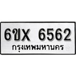 รับจองเลขทะเบียนรถ 6562 – หมวดใหม่ (หมวดเก่าเรามีบริการ จากกรมขนส่ง)
