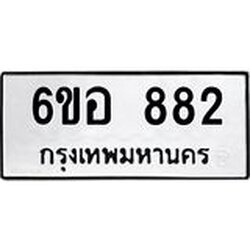 รับจองทะเบียนรถ 882 หมวดใหม่ 6ขอ 882 ทะเบียนมงคล ผลรวมดี 32