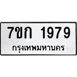 รับจองทะเบียนรถ 1979 ทะเบียนหมวดใหม่ 7ขก 1979 ทะเบียนมงคล ผลรวมดี 36