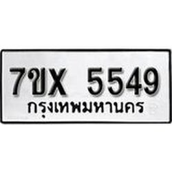 รับจองเลขทะเบียนรถ 5549 – หมวดใหม่ (หมวดเก่าเรามีบริการ จากกรมขนส่ง)