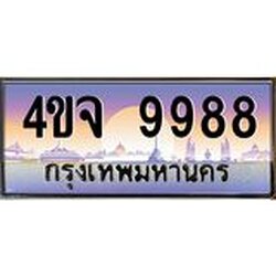 ป้ายทะเบียนรถ 9988 เลขประมูล ทะเบียนสวย 4ขจ 9988 ผลรวมดี 46