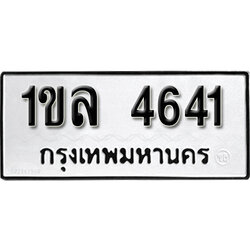 ทะเบียนผลรวมดี 24 ทะเบียน 4641 ทะเบียนรถ 4641 – 1ขล 4641 ทะเบียนเลขสวย จากกรมขนส่ง