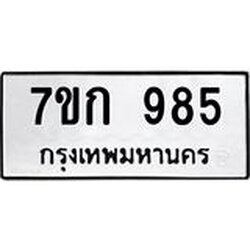 รับจองทะเบียนรถ 985 หมวดใหม่ 7ขก 985 ทะเบียนมงคล ผลรวมดี 32