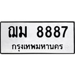 น.ทะเบียนรถ 8887 ทะเบียนมงคล ฌม 8887 ผลรวมดี 41