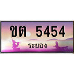 ป้ายทะเบียนรถ ระยอง ขต 5454 เลขประมูล