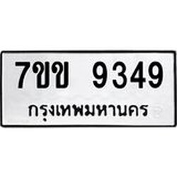 รับจองทะเบียนรถ 9349 หมวดใหม่ 7ขข 9349 ทะเบียนมงคล ผลรวมดี 36