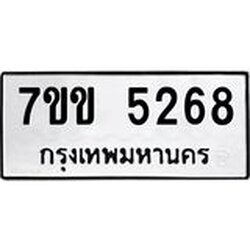 รับจองทะเบียนรถ 5268 หมวดใหม่ 7ขข 5268 ทะเบียนมงคล ผลรวมดี 32