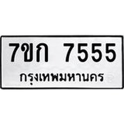 รับจองทะเบียน 7555 รถหมวดใหม่ 7ขก 7555 ทะเบียนมงคล ผลรวมดี 32