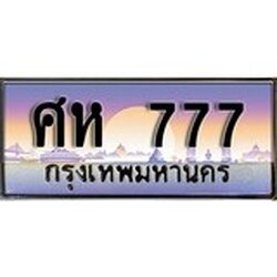 3. ทะเบียนรถ 777 เลขประมูล ทะเบียนสวย - ศห 777