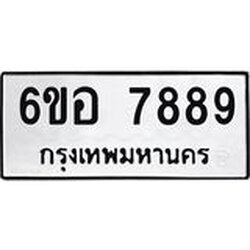 รับจองทะเบียนรถ 7889 หมวดใหม่ 6ขอ 7889 ทะเบียนมงคล ผลรวมดี 46