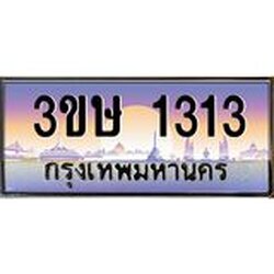 ทะเบียนรถ 3ขษ 1313 เลขประมูล ทะเบียนสวย 1313 จากกรมขนส่ง