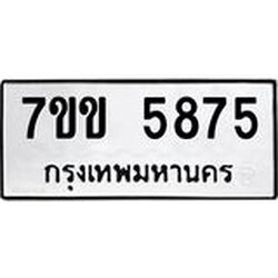 รับจองทะเบียนรถ 5875 หมวดใหม่ 7ขข 5875 ทะเบียนมงคล ผลรวมดี 36