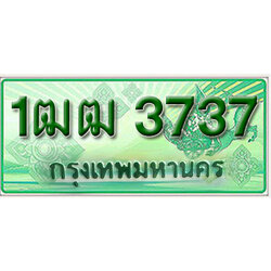 ทะเบียนรถกระบะ 3737 – 1ฒฒ 3737 ป้ายเขียวทะเบียนรถกระบะ,