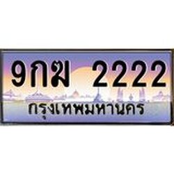 ทะเบียนรถ 2222 เลขประมูล ทะเบียนสวย 9กฆ 2222 จากกรมขนส่ง