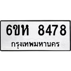 รับจองทะเบียนรถ 8478 หมวดใหม่ 6ขห 8478 ทะเบียนมงคล ผลรวมดี 40