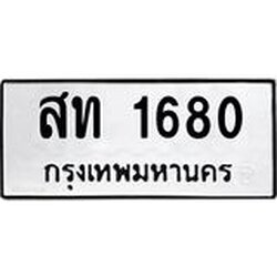 ทะเบียนรถ 1680 ทะเบียนมงคล สท 1680 ผลรวมดี 23
