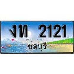 ลขทะเบียนรถชลบุรี 2121 เลขประมูล – งท 2121 ผลรวมดี 9