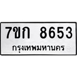 รับจองทะเบียน 8653 รถหมวดใหม่ 7ขก 8653 ทะเบียนมงคล ผลรวมดี 32