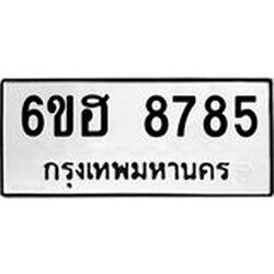 รับจองทะเบียน 8785 รถหมวดใหม่ 6ขฮ 8785 ทะเบียนมงคล ผลรวมดี 41