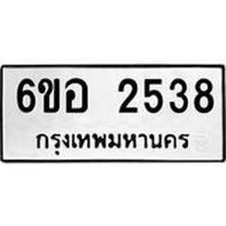 รับจองทะเบียนรถ 2538 หมวดใหม่ 6ขอ 2538 ทะเบียนมงคล ผลรวมดี 32