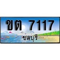 ทะเบียนรถ ชลบุรี ขต 7117 เลขประมูล
