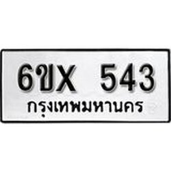 รับจองเลขทะเบียนรถ 543– หมวดใหม่ (หมวดเก่าเรามีบริการ จากกรมขนส่ง)
