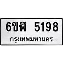 รับจองทะเบียนรถ 5198 หมวดใหม่ 6ขฬ 5198 ทะเบียนมงคล ผลรวมดี 36