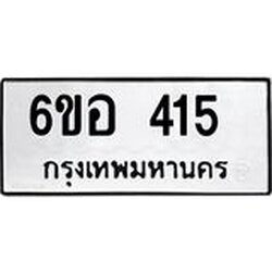 รับจองทะเบียนรถ 415 หมวดใหม่ 6ขอ 415 ทะเบียนมงคล ผลรวมดี 24