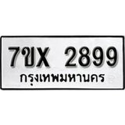 รับจองเลขทะเบียนรถ 2899 – หมวดใหม่ (หมวดเก่าเรามีบริการ จากกรมขนส่ง)