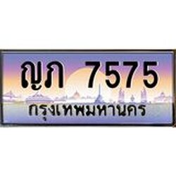 ทะเบียนรถ 7575 เลขประมูล ทะเบียนสวย ญภ 7575 จากกรมขนส่ง