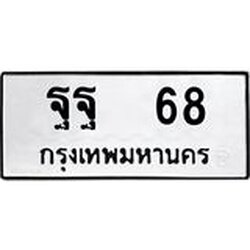 ทะเบียนรถ 68 ทะเบียนมงคล ฐฐ 68 ผลรวมดี 32