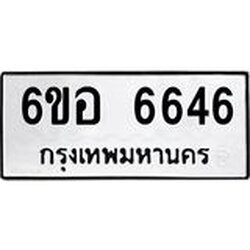 รับจองทะเบียนรถ 6646 หมวดใหม่ 6ขอ 6646 ทะเบียนมงคล ผลรวมดี 36