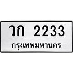 51.ทะเบียนรถ 2233 ทะเบียนมงคล วก 2233 จากกรมขนส่ง
