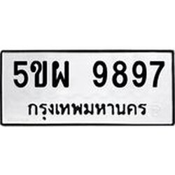 ทะเบียนรถ 9897 ทะเบียนมงคล – 5ขผ 9897 พร้อมส่งมอบ ในราคาพิเศษ
