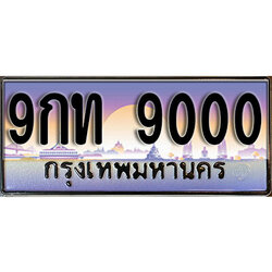 ทะเบียน 9000 ป้ายประมูล - 9กท 9000 พร้อมส่งมอบ ในราคาพิเศษ