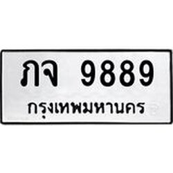 ทะเบียนรถ ภจ 9889 ทะเบียนมงคล 9889 ผลรวมดี 41