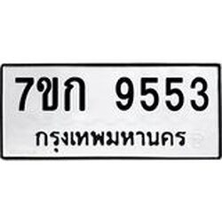 รับจองทะเบียนรถ 9553 หมวดใหม่ 7ขก 9553 ทะเบียนมงคล ผลรวมดี 32