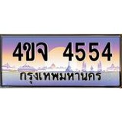 ป้ายทะเบียนรถ 4554 เลขประมูล ทะเบียนสวย 4ขจ 4554 จากกรมขนส่ง