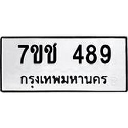 รับจองทะเบียนรถ 489 หมวดใหม่ 7ขช 489 ทะเบียนมงคล ผลรวมดี 32