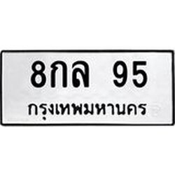 ทะเบียนรถ 95 ทะเบียนมงคล 8กล 95 จากกรมขนส่ง
