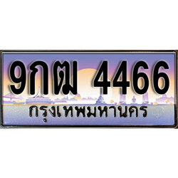 ทะเบียนรถ 4466 ป้ายประมูล – 9กฒ 4466 พร้อมส่งมอบ จากกรมขนส่ง