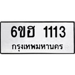 รับจองทะเบียนรถ 1113 หมวดใหม่ 6ขฮ 1113 ทะเบียนมงคล ผลรวมดี 19