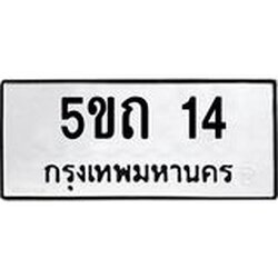 ทะเบียนรถ 14 ทะเบียนมงคล 5ขถ 14 จากกรมขนส่ง
