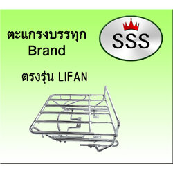 ตะแกรงบรรทุก 4ช่อง รุ่น LIFAN (เหล็ก)