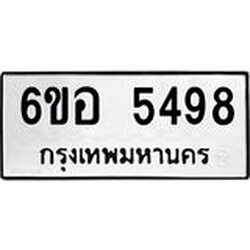 รับจองทะเบียนรถ 5498 หมวดใหม่ 6ขอ 5498 ทะเบียนมงคล ผลรวมดี 40