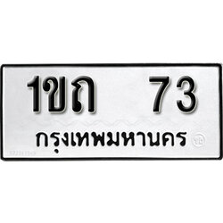ทะเบียน 73 ผลรวมดี 14 ทะเบียนรถเลขมงคล - 1ขถ 73