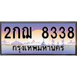 Okdee ทะเบียนสวย 8338 ป้ายประมูล – 2กฌ 8338 พร้อมส่งมอบ-ในราคาพิเศษ